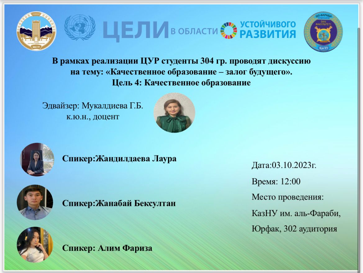 АНОНС. В рамках ЦУР 4 Вебинар на тему: "Качественное образование залог будущего"